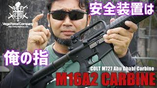 気分はデルタ特殊部隊! VFC M16A2カービン撃ってみた!