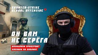 Он вам не Серёга. Школьники проверяют + читерский трюк CS:GO