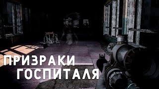 ПРИЗРАКИ ГОСПИТАЛЯ В ПРИПЯТИ. STALKER Обреченный на вечные муки #2