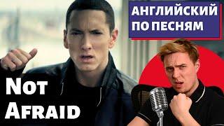 АНГЛИЙСКИЙ ПО ПЕСНЯМ - Eminem: Not Afraid (есть маты)