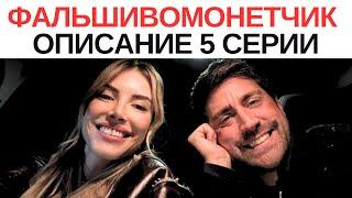 сериал Фальшивомонетчик. 5 серия Краткое содержание