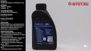 Тормозная жидкость Ford DOT 4 500ML 1850521 #ANTON_MYGT