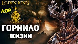 ГОРНИЛО Жизни - Полная История | Elden Ring лор