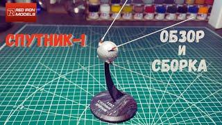 Сборка Спутник-1 на КОСМИЧЕСКОЙ подставке / Red Iron Models (24001)