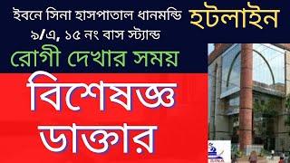 Ibne Sina Dr List -ইবনে সিনা হাসপাতালের বিশেষজ্ঞ ডাক্তারের তালিকা- সিরিয়াল