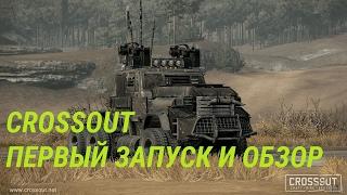 Crossout | Первые впечатления от пре-альфа | #1 | #MichNOGA