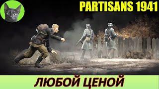 Уютное прохождение игры - Partisans 1941 #9 - Любой ценой