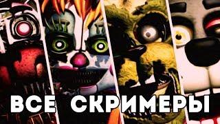 ВСЕ СКРИМЕРЫ ФНАФ 6 (Freddy Fazbear's Pizzeria Simulator) FNAF 6