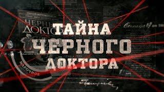 Тайна черного доктора | Вещдок