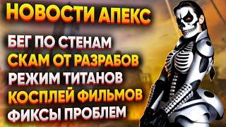 Бег по Стенам и Титаны в Апекс / IQ Апексеров / Мизерный шанс дропа Осколков / Новости Апекс