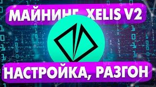 МАЙНИНГ XELIS V2 -- НАСТРОЙКА, РАЗГОН // ЧТО С ПРОФИТОМ?