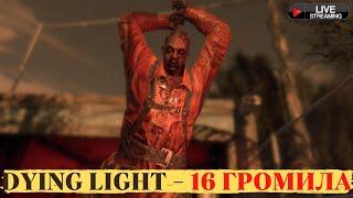 Прохождение Dying Light — Часть 15 Охота На Громилу.