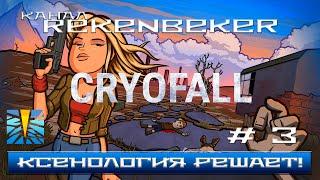 CryoFall Кибернетика решает!#3