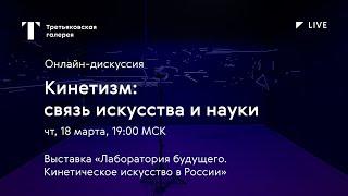 Кинетизм: связь искусства и науки / Онлайн-дискуссия