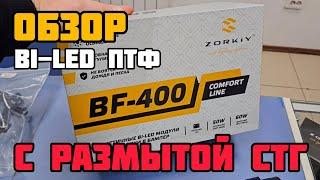 Лучшая модель би-лед ПТФ с размытой границей #zorkiybf400