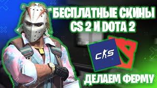 КАК БЕСПЛАТНО ПОЛУЧИТЬ СКИНЫ CS 2 и DOTA 2? ФЕРМА ДЛЯ ФАРМА ХАЛЯВНЫХ СКИНОВ КС 2 и ДОТА 2!