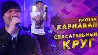 Георгий Барыкин и группа Карнавал - Спасательный круг