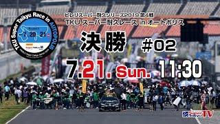 《S耐TV》 2019年7月21日(日) ピレリスーパー耐久シリーズ2019 第4戦 TKU スーパー耐久レース in オートポリス 決勝 ＃02