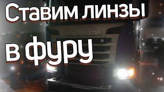 Делаем оптику на фуру Scania