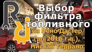 КАК ВЫБРАТЬ ТОПЛИВНЫЙ ФИЛЬТР ВМЕСТО ПУСТЫШКИ на Рено Дастер (до 2016 г.в.) #ЗАПЧАСТИ #ФИЛЬТР