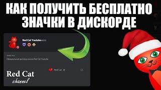 КАК ПОЛУЧИТЬ БЕСПЛАТНО ЗНАЧКИ В ДИСКОРДЕ | Discord hypesquad | Инструкция как получить иконку