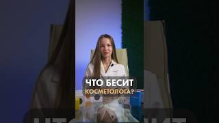 Что БЕСИТ косметолога?