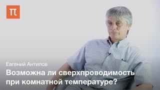 Сверхпроводники на основе оксидов меди — Евгений Антипов