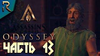 СТАРЫЙ ДРУГ, ПОИСКИ КОРАБЛЯ   ASSASSIN’S CREED: Odyssey \ Одиссея  Прохождение #13