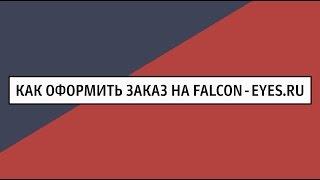 Как сделать заказ на FALCON EYES.RU