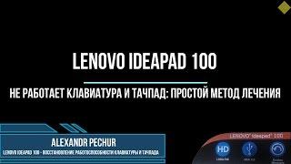 Не работает тачпад и клавиатура Lenovo Ideapad 100 - решено!