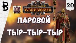 Total War: Warhammer 3 Балтазар Гельт, Золотой Орден #20 "Паровой Тыр-тыр-тыр"