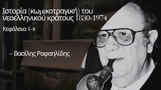 1. "Ιστορία (κωμικοτραγική) του νεοελληνικού κράτους, 1830-1974" - Βασίλης Ραφαηλίδης (κεφ.1-4)