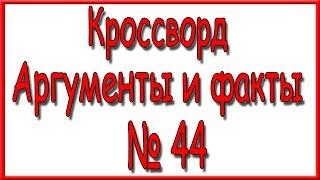 Ответы на кроссворд АиФ номер 44 за 2019 год.