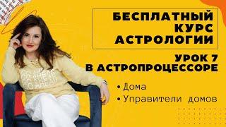 Бесплатный курс астрологии. Урок 7. Дома + Управители домов