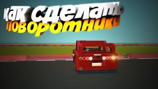 поворотник в  скрап механик scrap mechanic