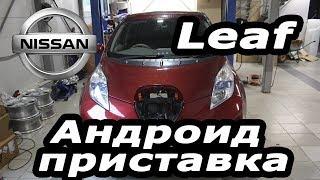 Nissan Leaf (2010-2017) - android box, TV, Youtube, USB VIDEO, русификация меню. (Xanavi.ru)