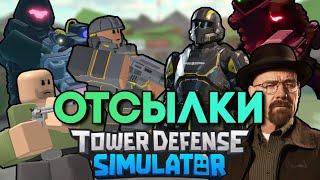 ВСЕ ПАСХАЛКИ/ОТСЫЛКИ В TOWER DEFENSE SIMULATOR | TDS Reference | ТДС