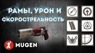 Destiny 2: Гайд для новичков/ Базовые механики игры: Рамы, урон и скорострельность.