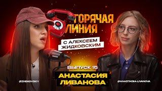 Горячая Линия с Алексеем Жидковским. Анастасия Ливанова. Выпуск 15