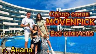 Отдых в Анапе 2024 | обзор отеля Movenpick 5* в Анапе | Отдых всей семьей | Всё включено