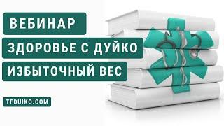 Вебинар Андрея Дуйко: Как избавиться от избыточного веса и укрепить здоровье