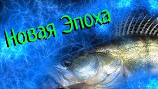 Новая Эпоха в рыбалке !