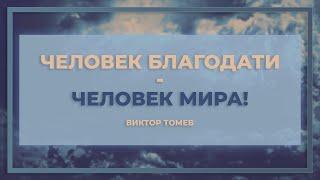 Человек Благодати - человек мира | Виктор Томев | 19 Августа, 2021