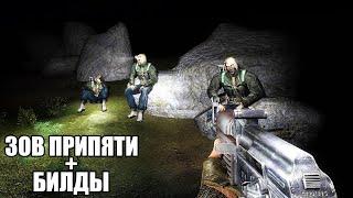 БИЛДОВСКИЙ STALKER ЗОВ ПРИПЯТИ. Forgotten World Mod