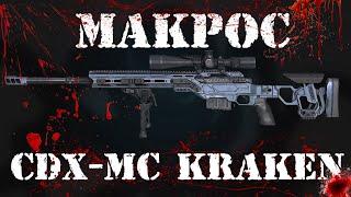 Макрос для CDX MC Kraken фастзум  \ Макрос на Кракен авто фастзум Warface