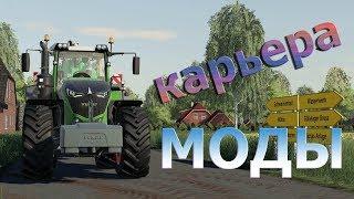 Farming Simulator 19. Карьера. Моды.