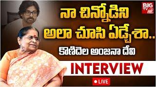 Pawan Kalyan Mother Konidela Anjana Devi Interview LIVE | నా చిన్నోడు ఎందుకలా ఉన్నాడంటే..  BIG TV