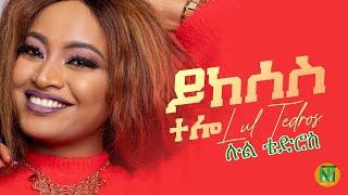 Nati TV - Lul Tedros l Yikeses telo {ይከሰስ ተሎ} - New Eritrean Tigrigna Music 2021 [Official Video]