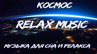 Космос | Виды земли из космоса| Музыка для сна и релакса |Space chillout relax music