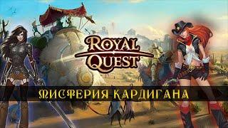 [️️Royal Quest] [GL] Два КЛОУНА врываются на новый ивент! Мистерия Кардигана? [STREAM]